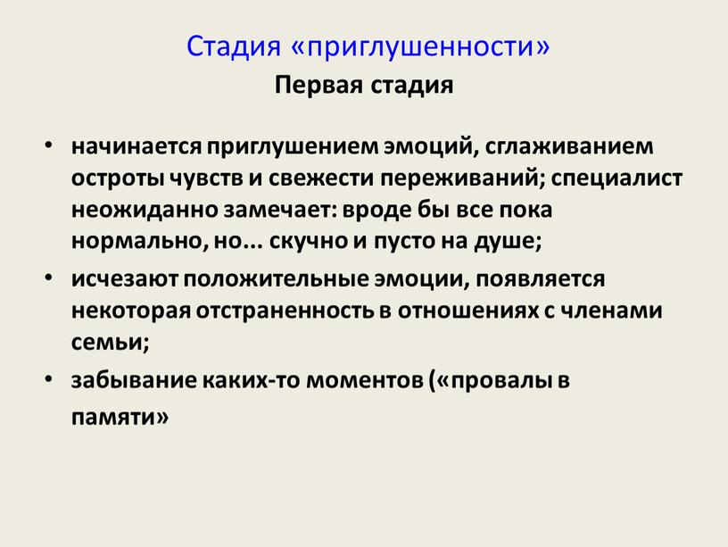 Стадия «приглушенности» Первая стадия начинается приглушением эмоций, сглаживанием остроты чувств и свежести переживаний; специалист неожиданно замечает: вроде бы все пока нормально, но