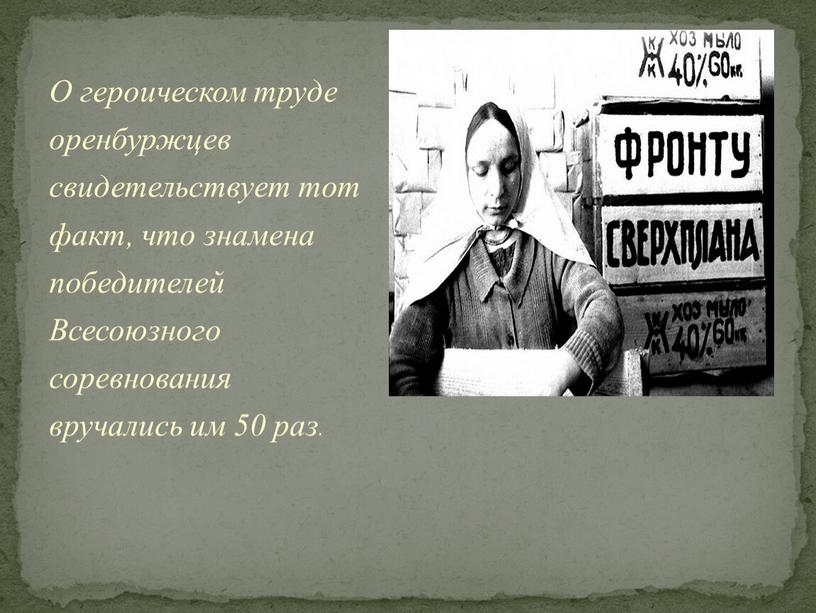 О героическом труде оренбуржцев свидетельствует тот факт, что знамена победителей