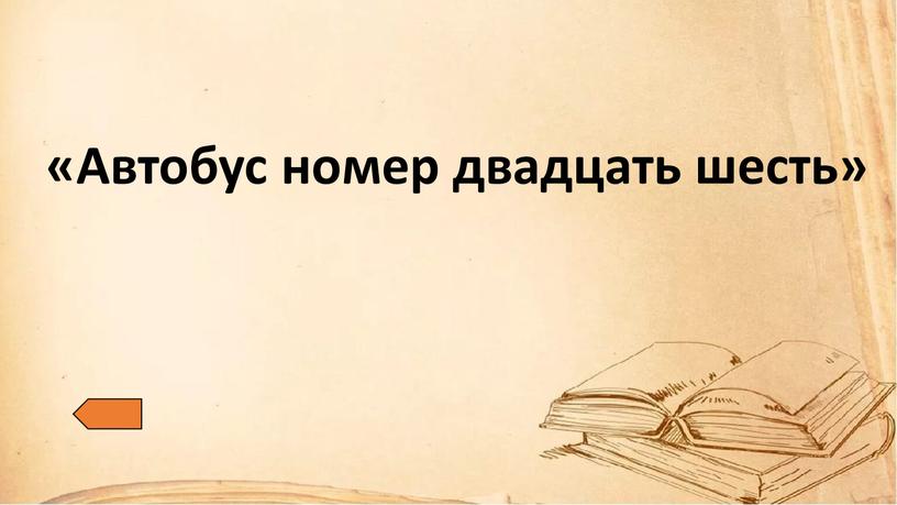 «Автобус номер двадцать шесть»