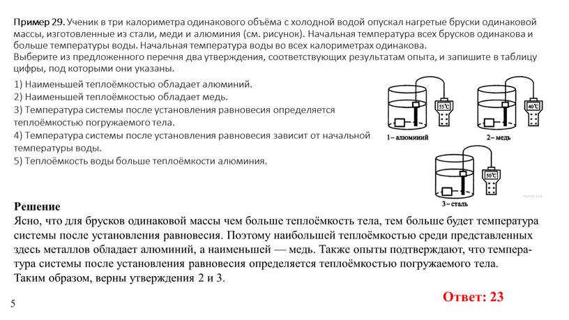 Пример 29. Уче­ник в три ка­ло­ри­мет­ра оди­на­ко­во­го объёма с хо­лод­ной водой опус­кал на­гре­тые брус­ки оди­на­ко­вой массы, из­го­тов­лен­ные из стали, меди и алю­ми­ния (см