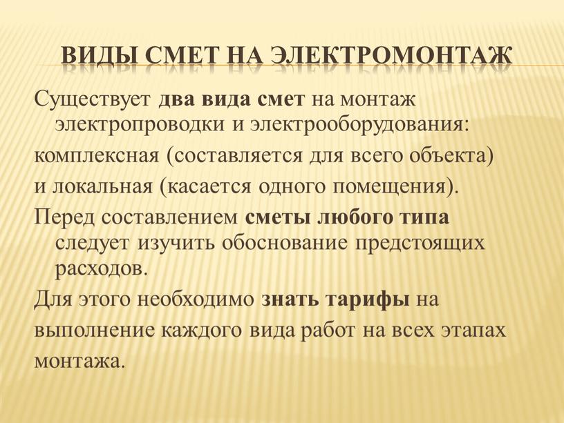 Виды смет на электромонтаж Существует два вида смет на монтаж электропроводки и электрооборудования: комплексная (составляется для всего объекта) и локальная (касается одного помещения)