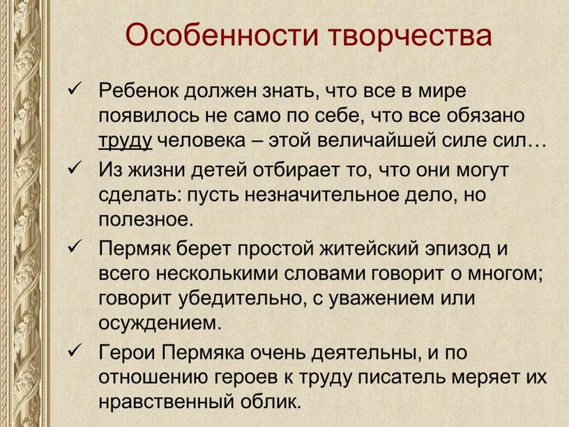 Особенности творчества Ребенок должен знать, что все в мире появилось не само по себе, что все обязано труду человека – этой величайшей силе сил…