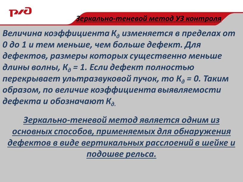 Величина коэффициента Кд изменяется в пределах от 0 до 1 и тем меньше, чем больше дефект