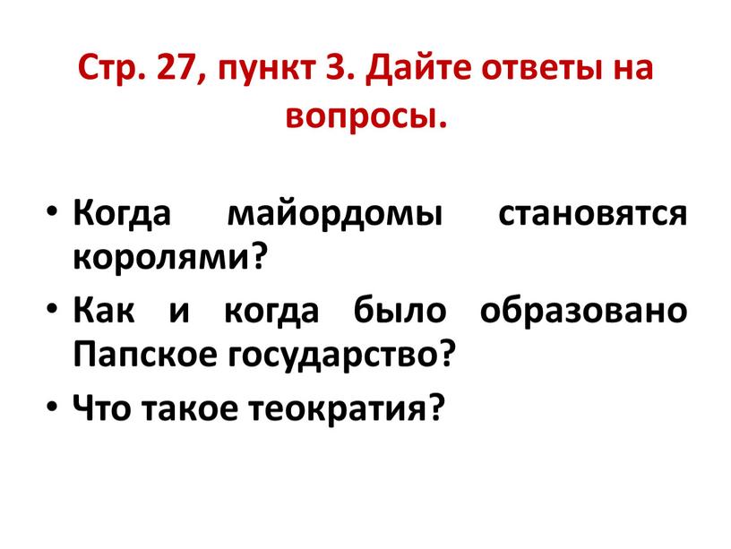 Стр. 27, пункт 3. Дайте ответы на вопросы