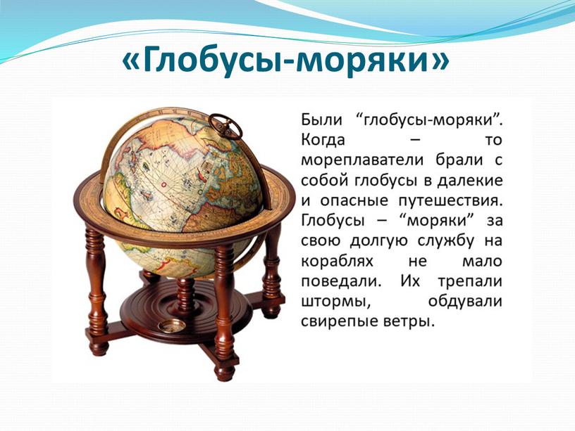 «Глобусы-моряки»