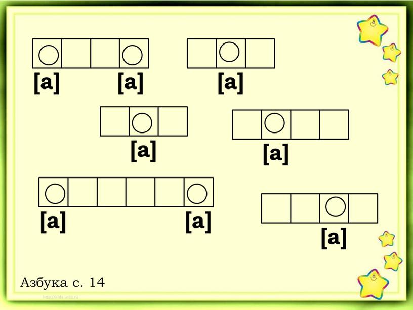 [а] [а] [а] [а] [а] [а] [а] [а] Азбука с. 14