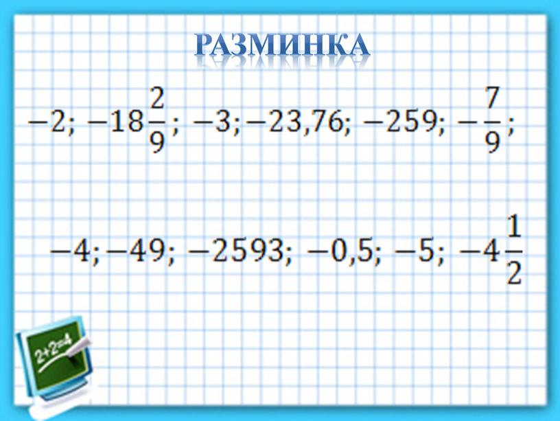 Разминка