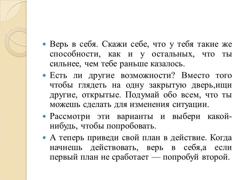 Верь в себя. Скажи себе, что у тебя такие же способности, как и у остальных, что ты сильнее, чем тебе раньше казалось