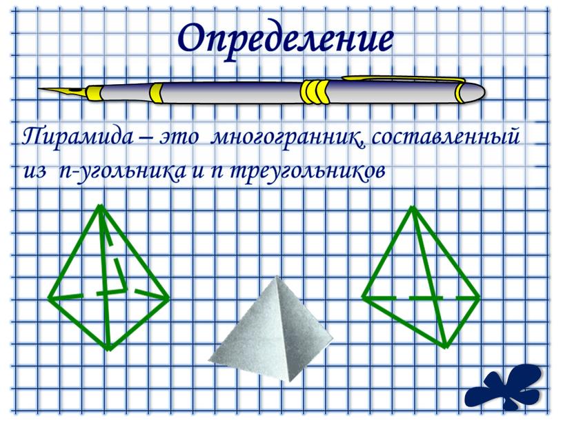Определение Пирамида – это многогранник, составленный из n-угольника и n треугольников