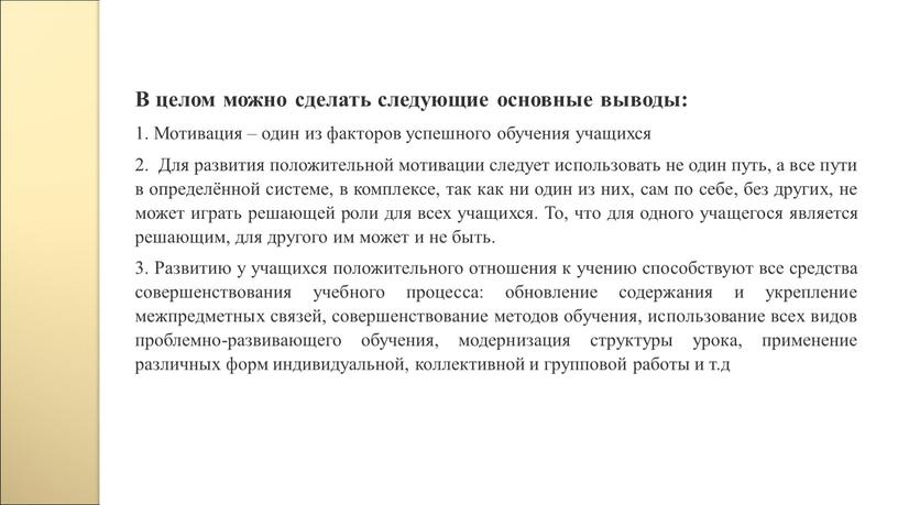 В целом можно сделать следующие основные выводы: 1