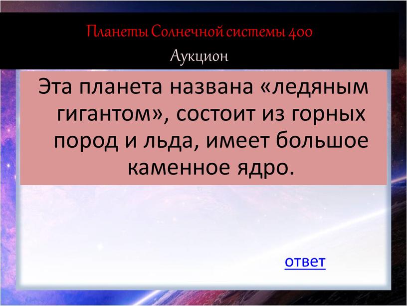 Планеты Солнечной системы 400 Аукцион