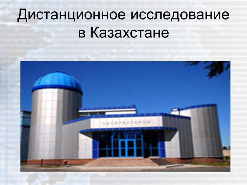 Дистанционное исследование в Казахстане