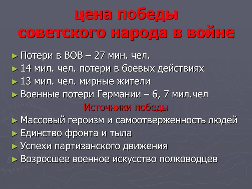 Потери в ВОВ – 27 мин. чел. 14 мил