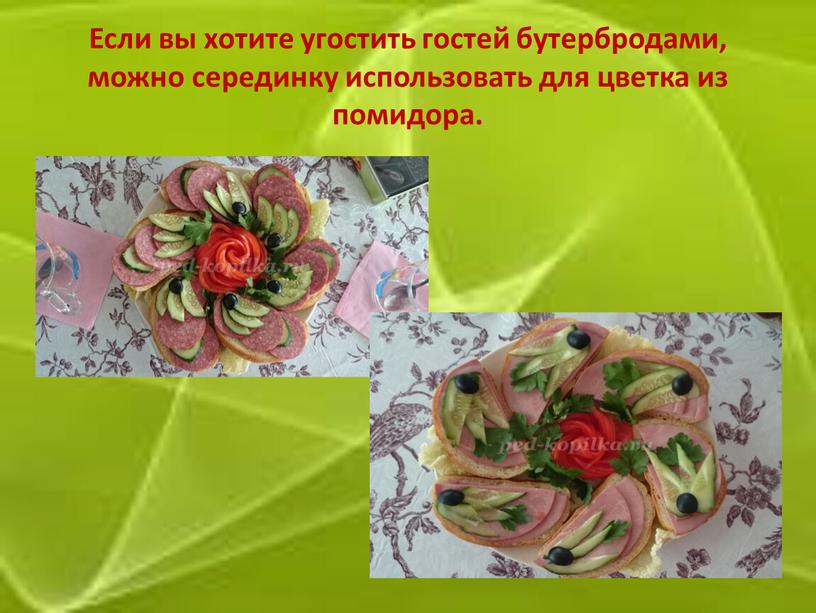 Если вы хотите угостить гостей бутербродами, можно серединку использовать для цветка из помидора