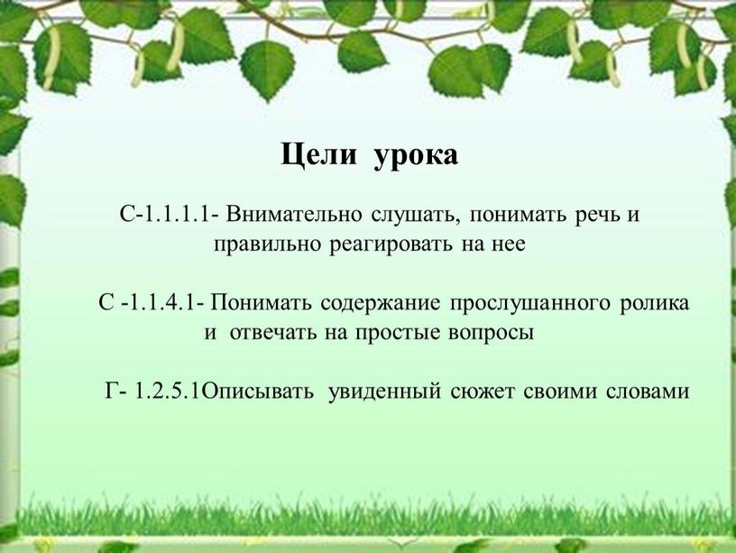 Цели урока С-1.1.1.1-