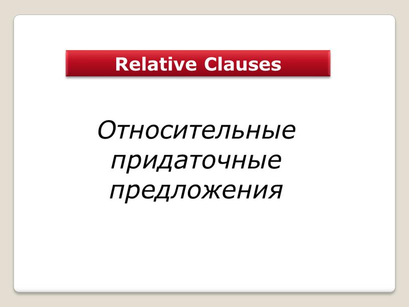 Relative Clauses Относительные придаточные предложения