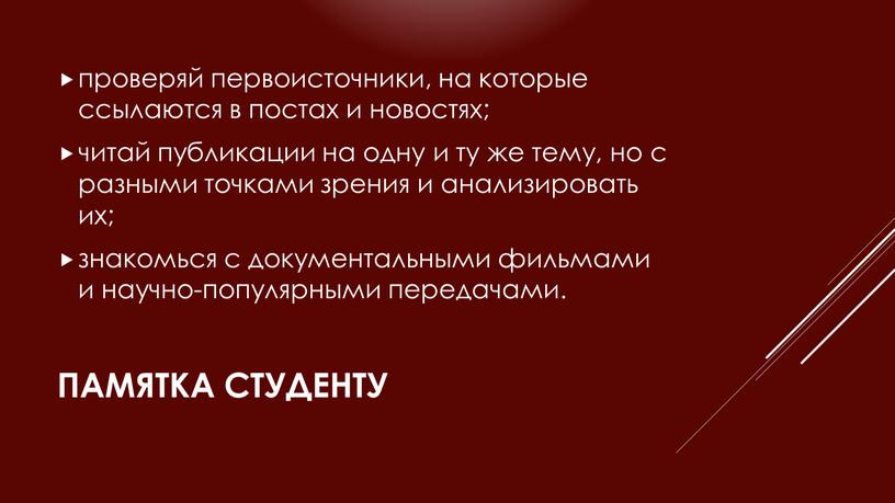 ПАМЯТКА студенту проверяй первоисточники, на которые ссылаются в постах и новостях; читай публикации на одну и ту же тему, но с разными точками зрения и…