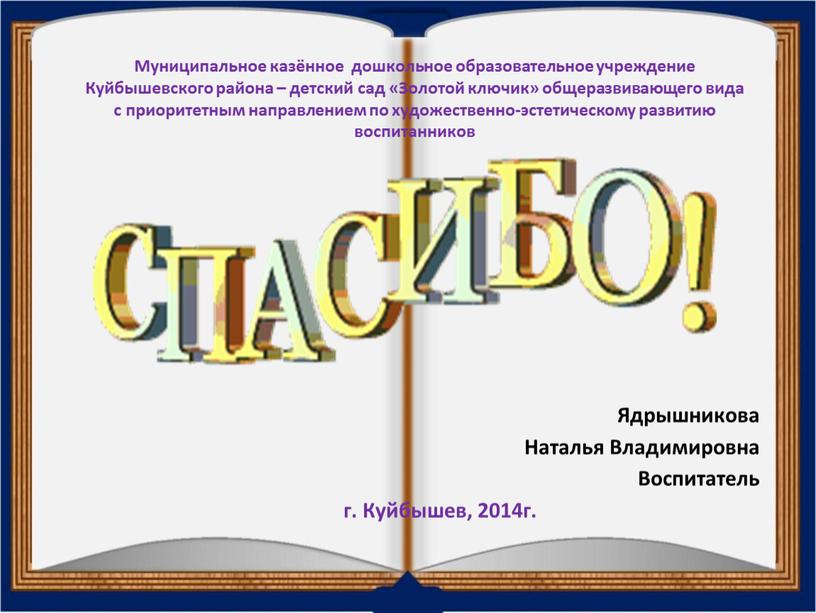 Муниципальное казённое дошкольное образовательное учреждение