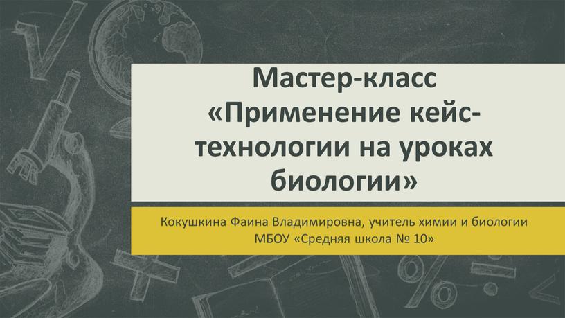 Мастер-класс «Применение кейс-технологии на уроках биологии»