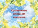 Презентация "Составление описания предмета.  Первые весенние цветы"