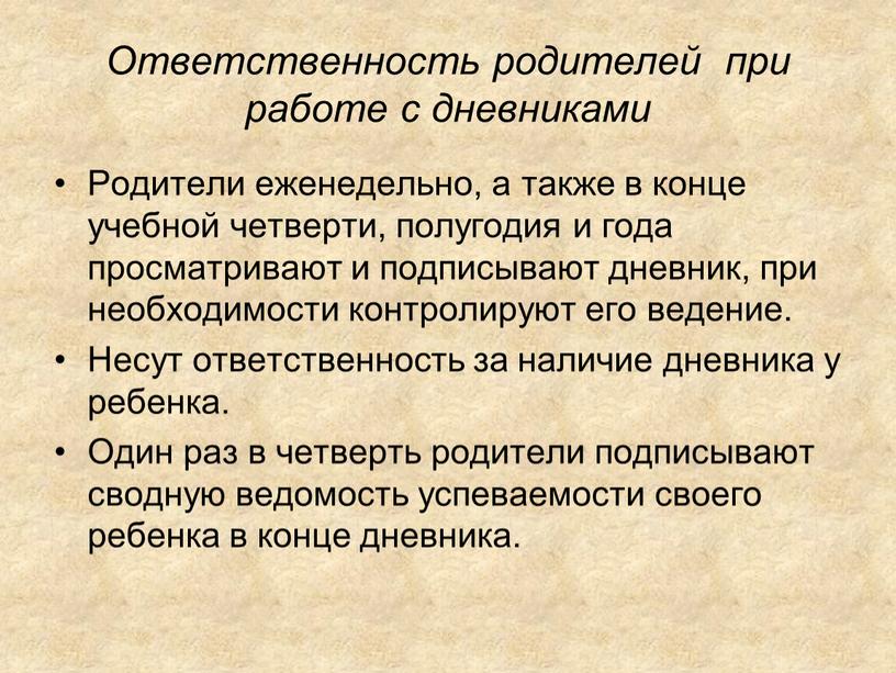 Ответственность родителей при работе с дневниками