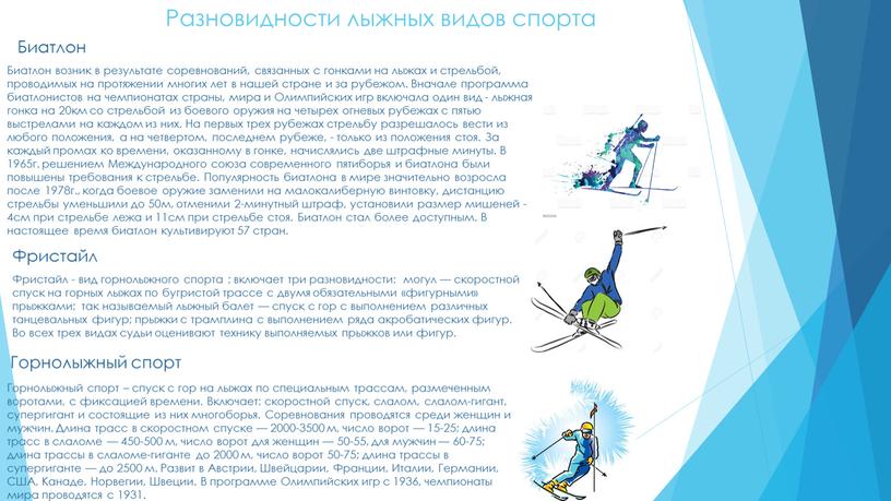Разновидности лыжных видов спорта