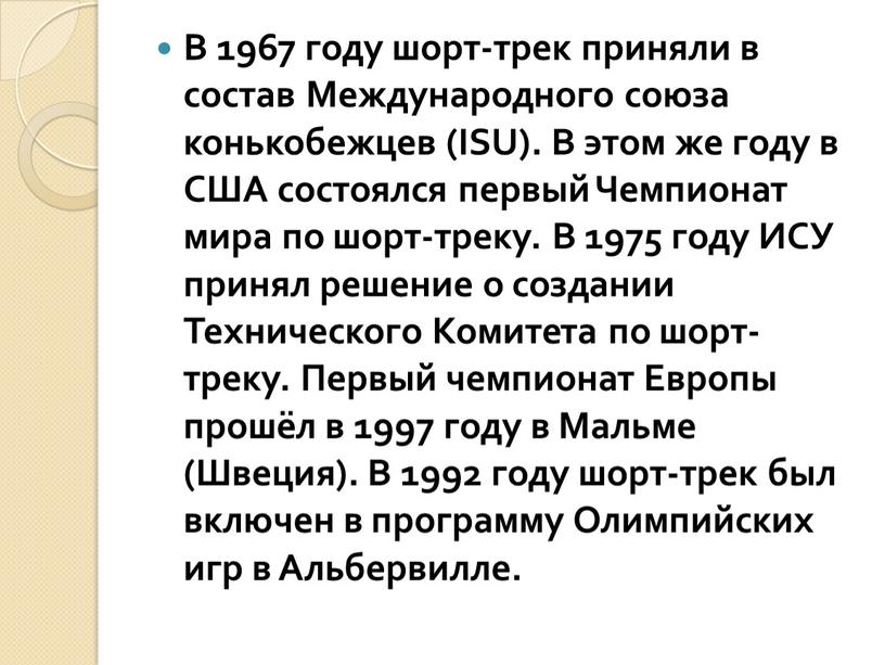 В 1967 году шорт-трек приняли в состав