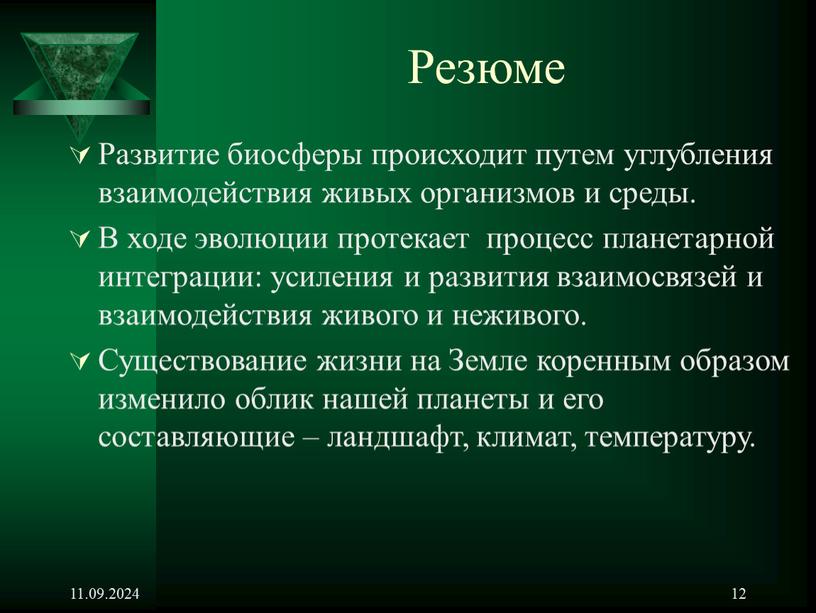 Резюме Развитие биосферы происходит путем углубления взаимодействия живых организмов и среды