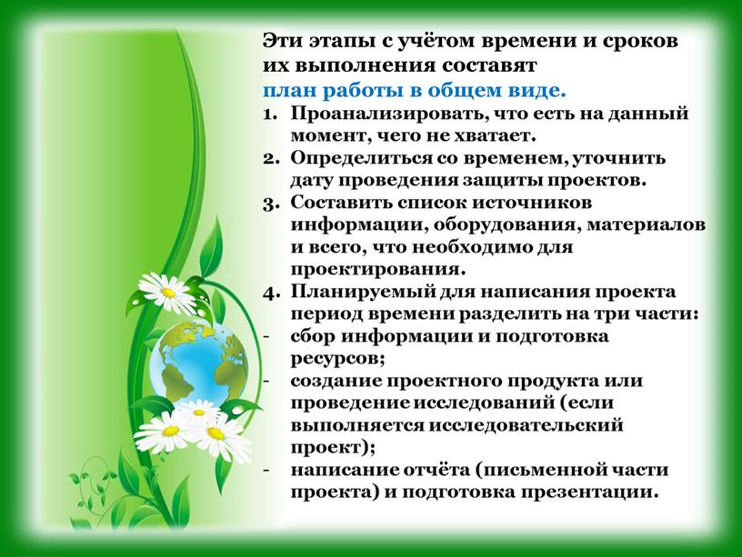 Эти этапы с учётом времени и сроков их выполнения составят план работы в общем виде