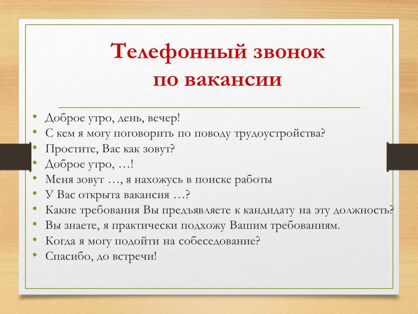 Схема телефонного разговора по рекламируемой вакансии пример