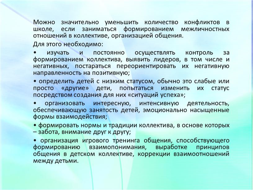 Можно значительно уменьшить количество конфликтов в школе, если заниматься формированием межличностных отношений в коллективе, организацией общения