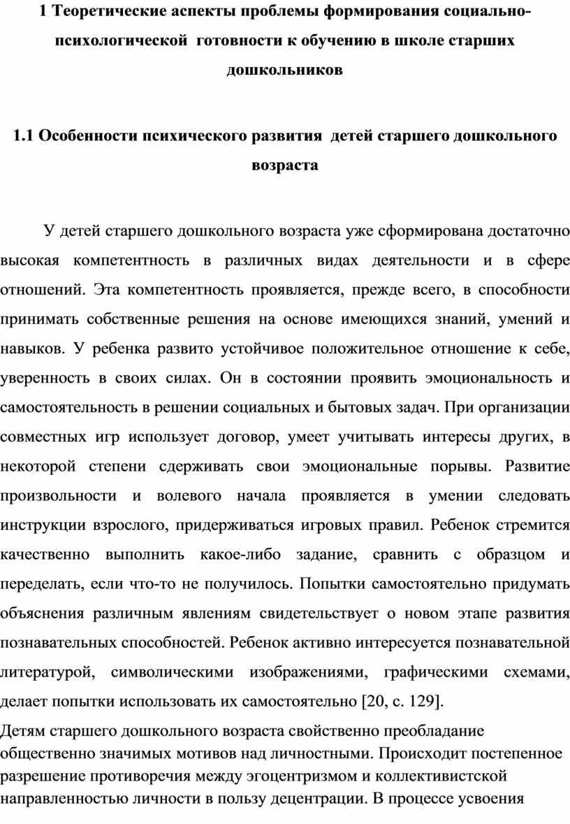 Формирование социально-психологической готовности к обучению в школе  старших дошкольников