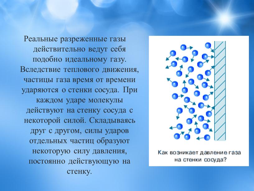 Реальные разреженные газы действительно ведут себя подобно идеальному газу