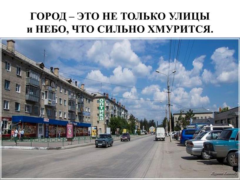 ГОРОД – ЭТО НЕ ТОЛЬКО УЛИЦЫ и НЕБО,