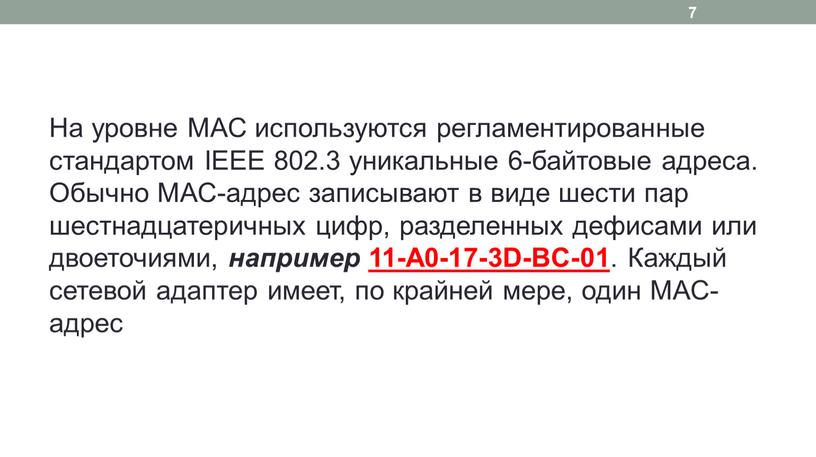 На уровне МАС используются регламентированные стандартом