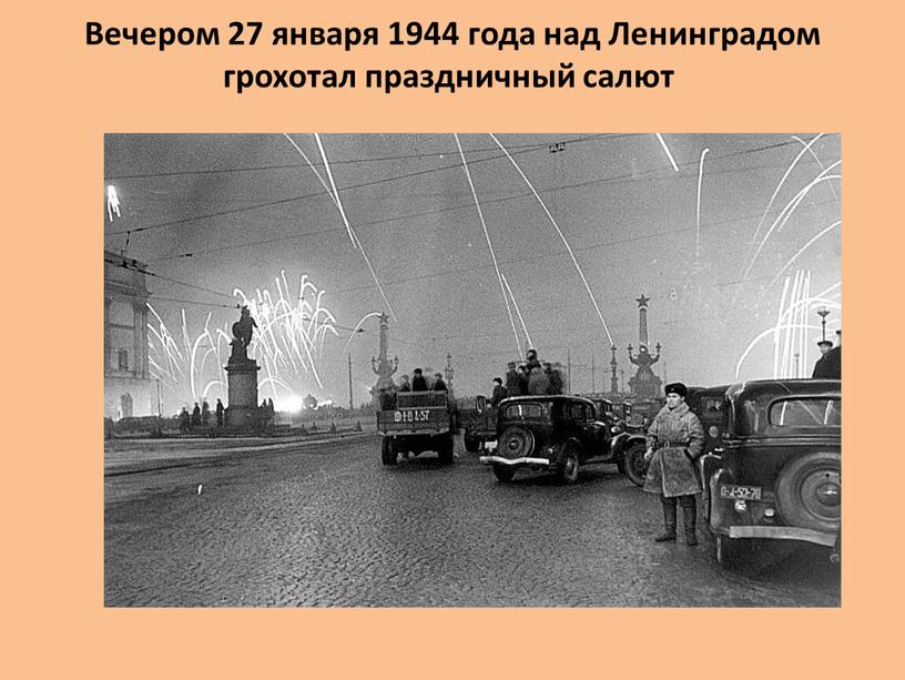 Вечером 27 января 1944 года над