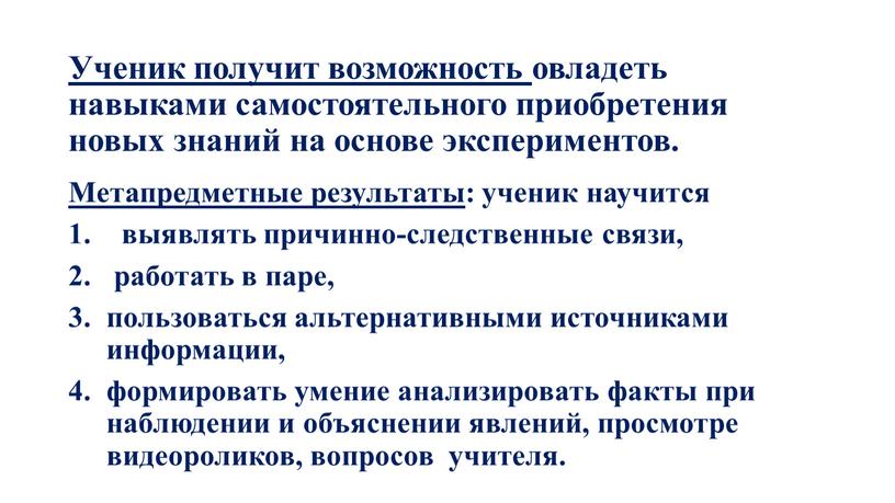 Ученик получит возможность овладеть навыками самостоятельного приобретения новых знаний на основе экспериментов