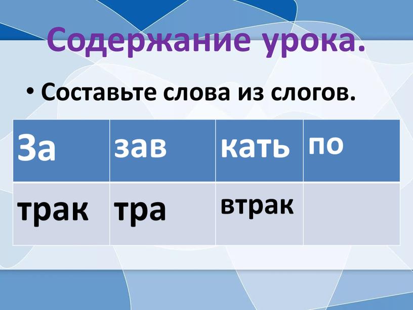 Содержание урока. Составьте слова из слогов