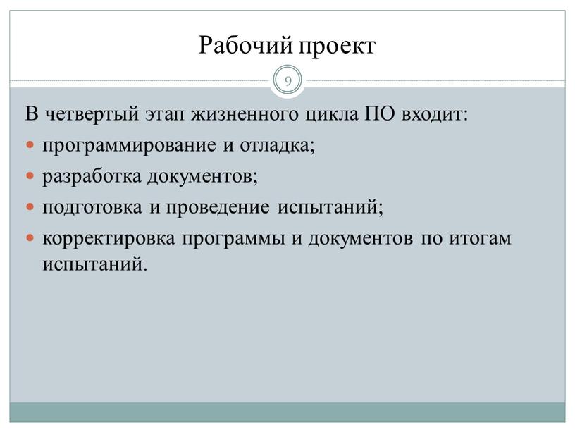 Рабочий проект 9 В четвертый этап жизненного цикла