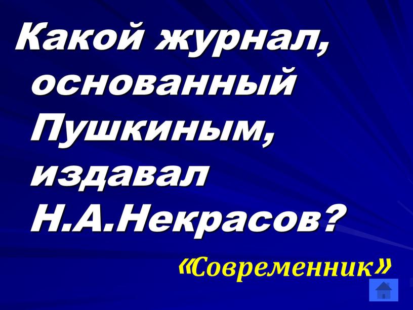 Какой журнал, основанный Пушкиным, издавал