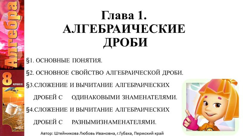 Глава 1. АЛГЕБРАИЧЕСКИЕ ДРОБИ §1