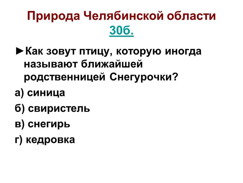 Природа Челябинской области 30б