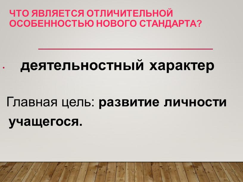 Что является отличительной особенностью нового