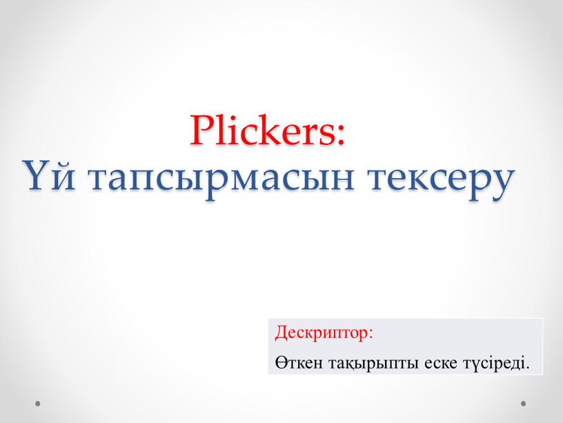 Plickers: Үй тапсырмасын тексеру