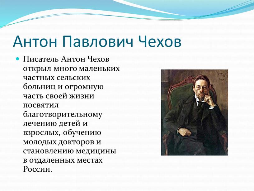 Антон Павлович Чехов Писатель Антон