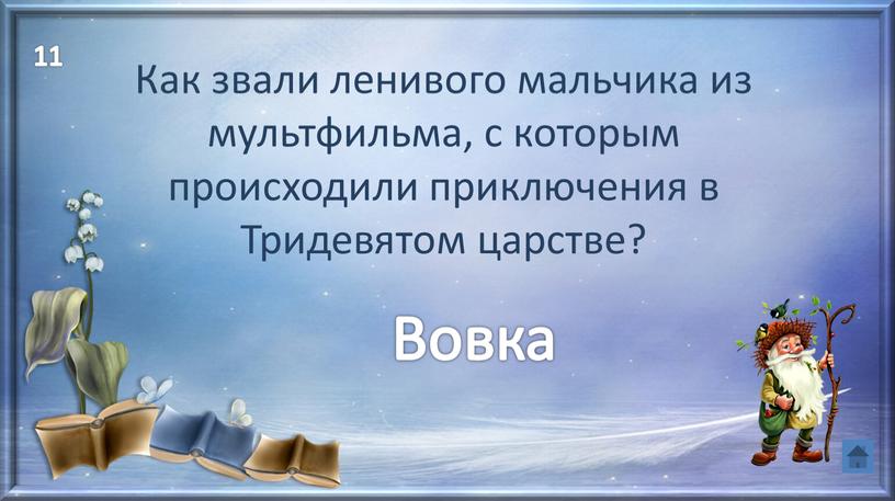 Как звали ленивого мальчика из мультфильма, с которым происходили приключения в