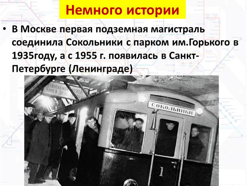 В Москве первая подземная магистраль соединила