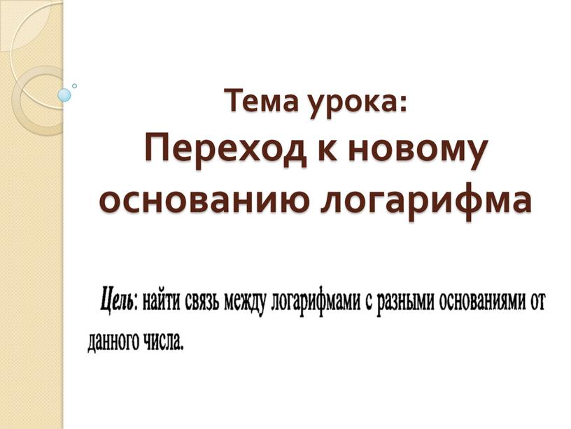 Тема урока: Переход к новому основанию логарифма