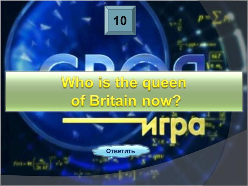 Ответить Who is the queen of Britain now?