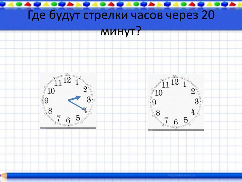 Где будут стрелки часов через 20 минут?